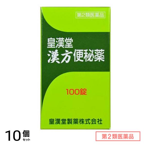 第２類医薬品 皇漢堂 漢方便秘薬 100錠 10個セット