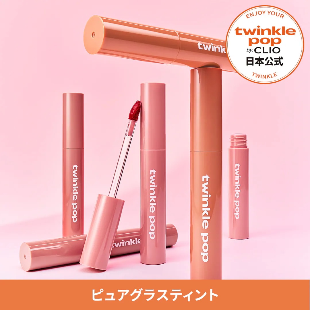 Qoo10] トゥインクルポップ ［日本公式］ピュアグラスティント