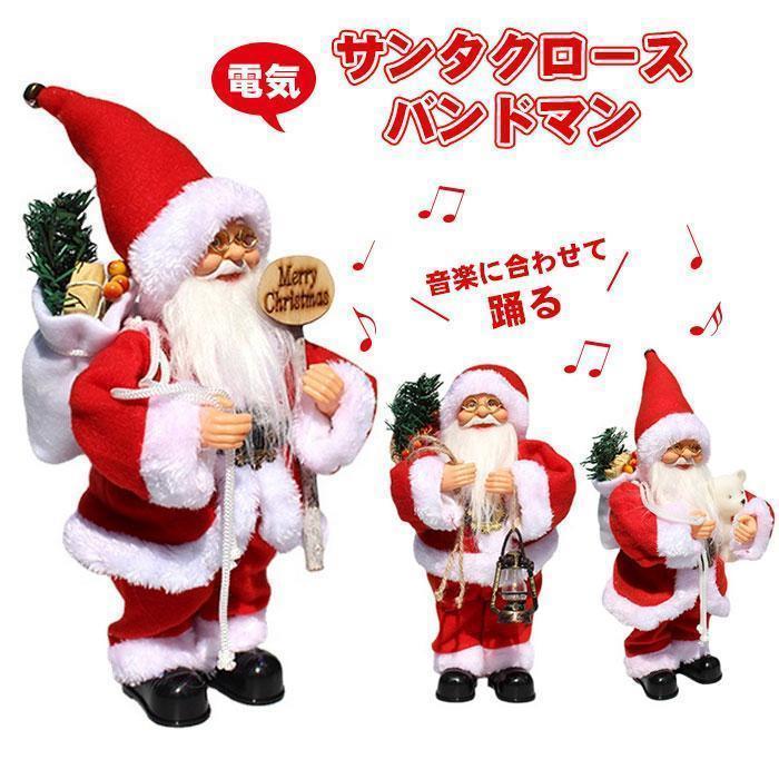 クリスマス 電動サンタクロース 人形 飾り ダンシングサンタ 踊るサンタクロース おもちゃ 揺れるサンタクロース 音楽玩具 部屋 装飾 置物