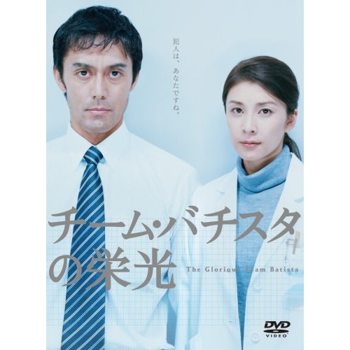 チームバチスタの栄光 / 竹内結子 (DVD) TCED-281