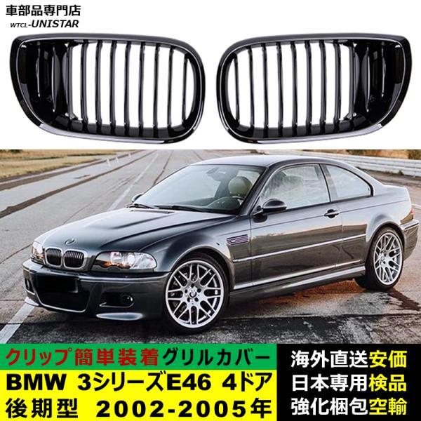 BMW 3シリーズ E46 4ドア 後期型 2002-2005年適用 フロントグリル キドニーグリル バンパー トリム カバー スラット ストラップ Mスタイル M Sports Mスポーツ