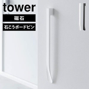 靴べら ロング マグネット 山崎実業 tower タワー マグネットで付けるウォール靴ベラ 石こうボード壁対応 1636 1637 おしゃれ