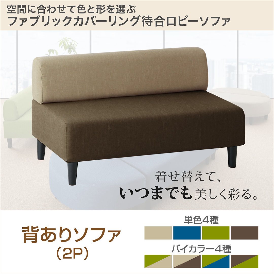 ファブリックカバーリングソファ 待合/ロビーソファシリーズ [Lily]リリィ 単品ソファ 背あり ブラウンxグリーン