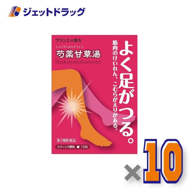 【第2類医薬品】「クラシエ」漢方芍薬甘草湯エキス顆粒 12包 ×10個