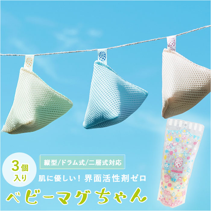 ベビーマグちゃん 通販 3個セット 3個 ジッパーバック まぐちゃん 洗たく 洗濯 マグネシウム ギ
