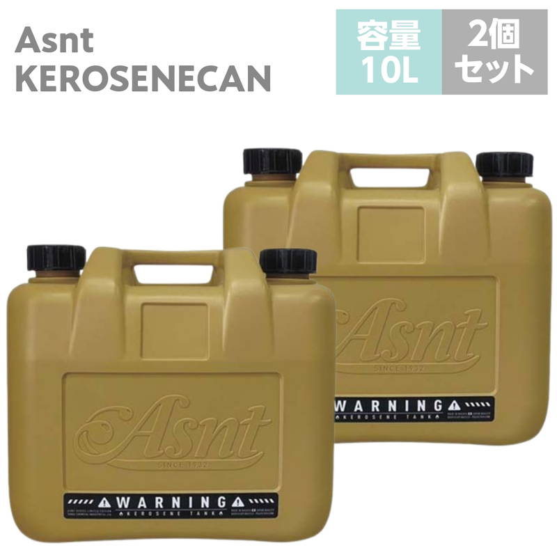 灯油タンク 灯油缶 灯油ポリタンク 10L 2個セット ノズル付き 消防法適合品 日本製 2025年限定生産 おしゃれ スパイスイエロー