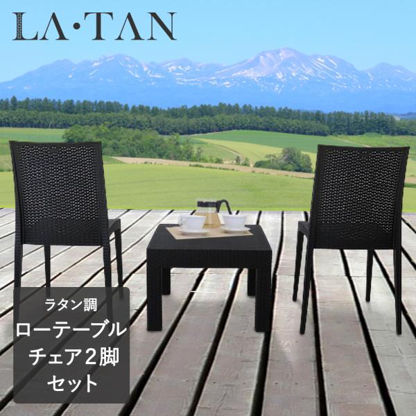 ガーデン ローテーブル 58*58cm チェア 2脚 セット ラタン調 LATAN