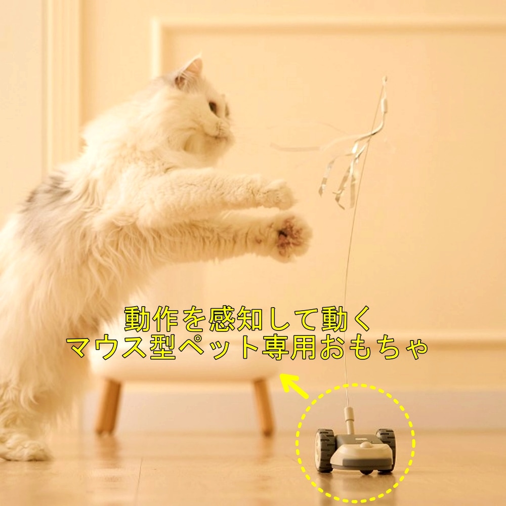 mouse bot (猫の狩猟本能を目覚めストレスを軽減する猫用おもちゃ)