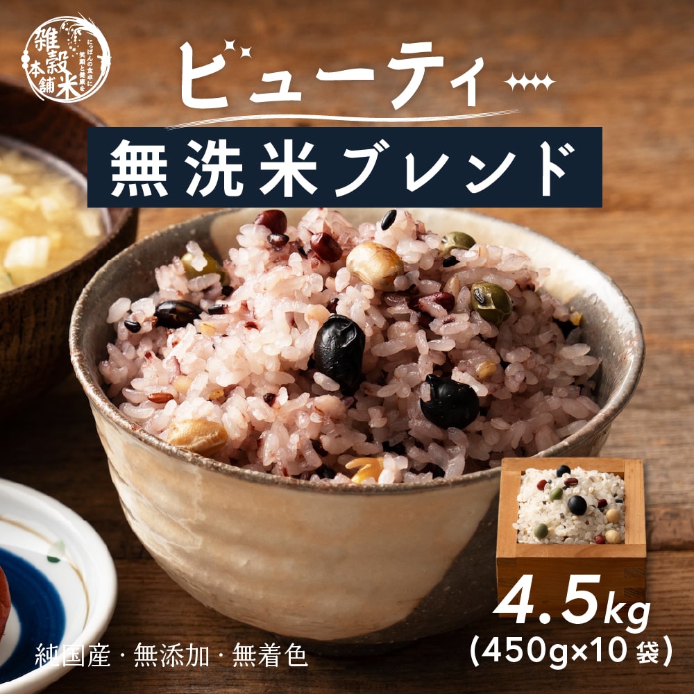 【無洗米雑穀】 美容重視ビューティーブレンド 4.5kg(450g×10袋) 無添加 無着色 お試しサイズ 10,625円