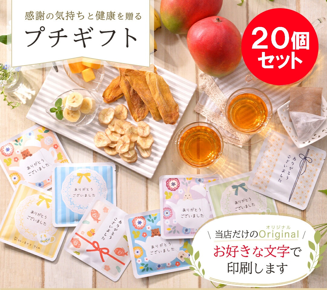 プチギフト ２０個セット 卒園 退社 退職 挨拶 オーガニックルイボスティー 国産 お茶 黒豆茶 紅茶 ティーバッグ3包入り メッセージ入り 結婚式 ノベルティー ありがとう　ギフト