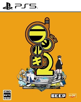 BEEP 【PS5】ラジルギ2 通常版 ELJM-30383 PS5 ラジルギ2 ツウジョウ