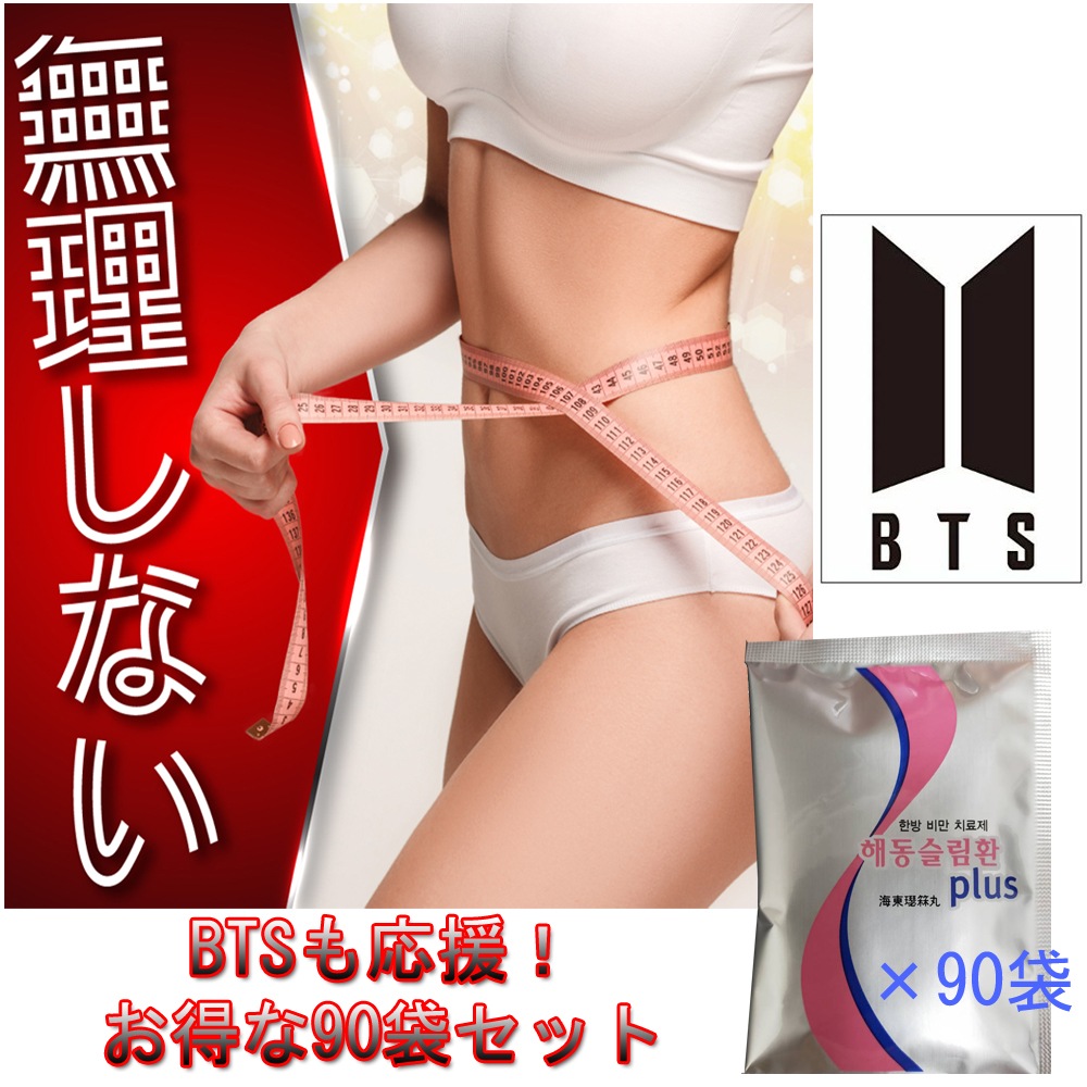 BTSも応援 ヘドンスリムファン plus 90袋 日本語説明書付き ダイエット 漢方薬 韓国 激やせ注意