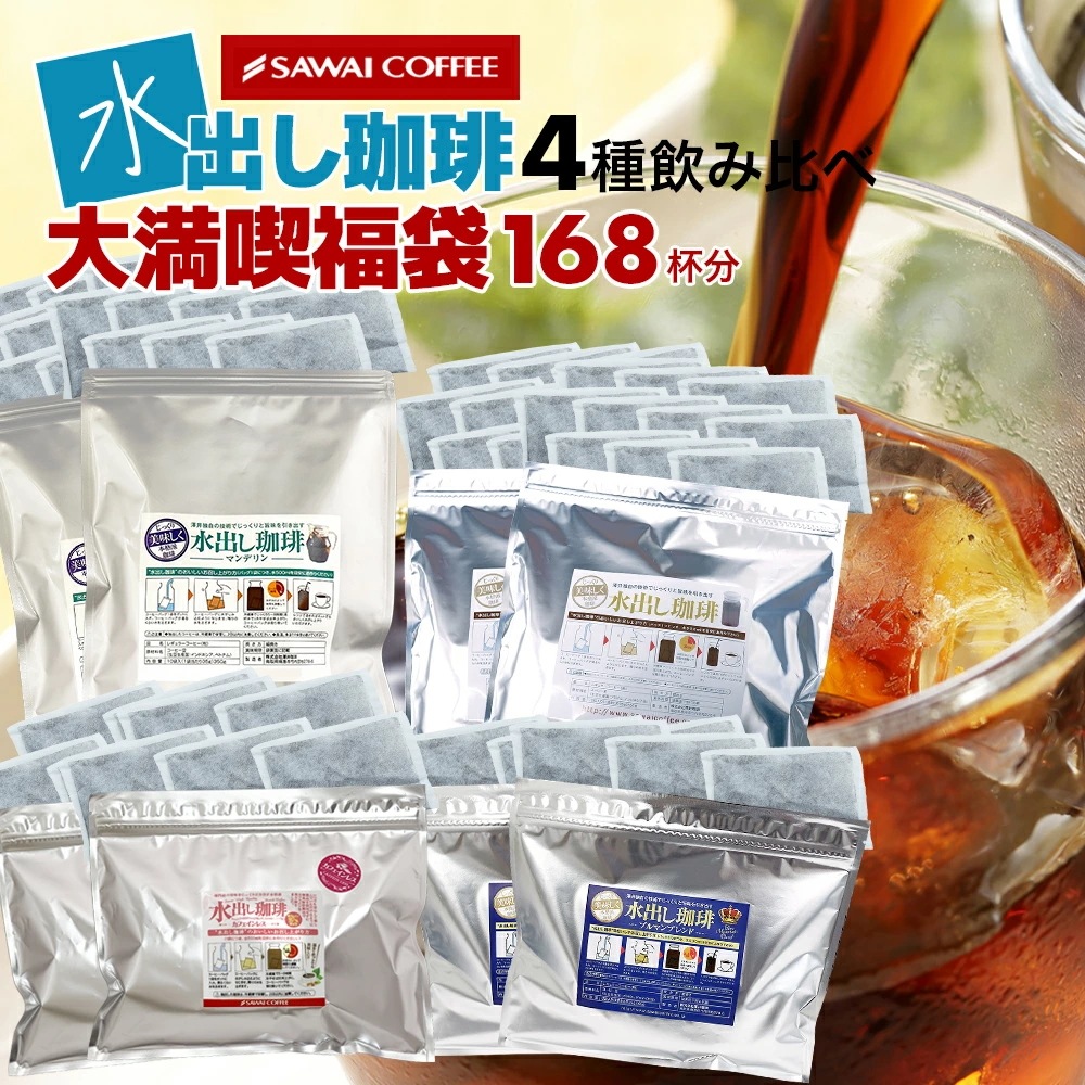 水出しコーヒー アイスコーヒー パック アイスコーヒー豆 コーヒー 福袋 コールドブリュー コーヒーパック コーヒー専門店の水出し珈琲パック 大満喫福袋 4種 各2袋 水だし