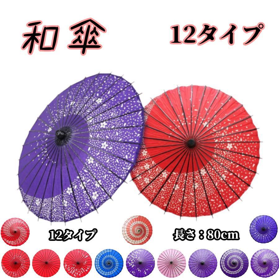Qoo10] 和傘 踊り傘 日傘 直径84cm 長さ8