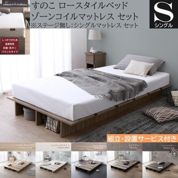 組立設置付 シングル ロー ベッド ゾーンコイルマットレスセット 高反発マット すのこ ヘッドレス フラット 角丸 ベッド下収納 ステージ無し