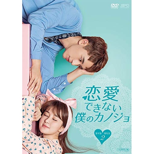 恋愛できない僕のカノジョ DVD-BOX2 ／ シュー・ウェイジョウ (DVD) OPSD-B762 9,314円
