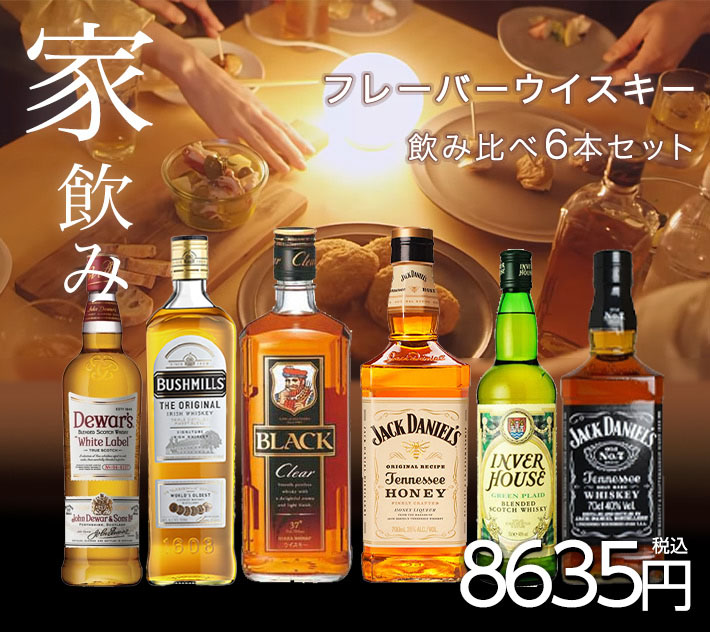 【送料無料】家飲みウイスキー飲み比べ6本セットB 国産ウイスキー スコッチ バーボン フレーバーウイスキー ギフト対応不可