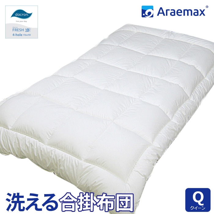 ダクロン(R)FRESH4穴中わた使用 洗える合い掛け布団 クイーンサイズ
