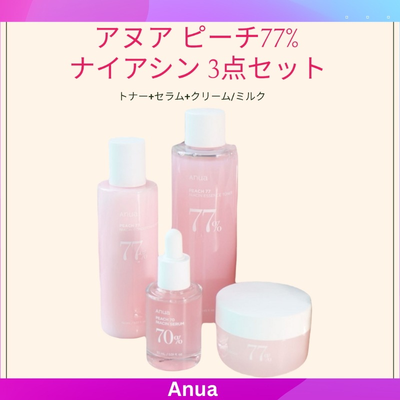 アヌア ピーチ77% ナイアシン 3点セット (トナー+セラム+クリーム/ミルク) 7,731円