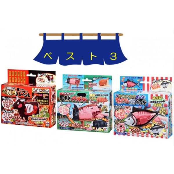メガハウス 解体パズル（ベスト３セット）一頭買い！！特選焼肉パズル-ウシ ＆ 一頭買い！！黒豚パズル ＆ 一本買い！！本マグロ解体パズル / メガハウス