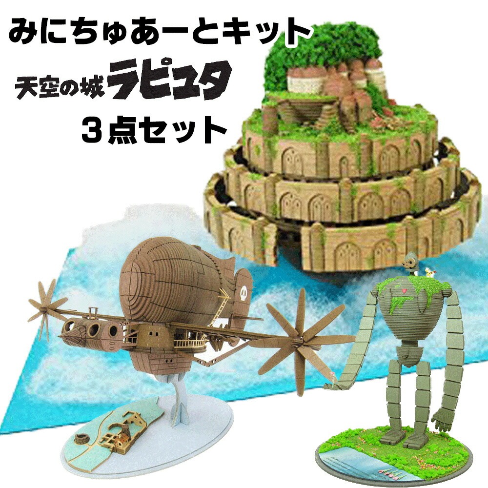 天空の城ラピュタ みにちゅあーとキット 3点セット【天空の城/タイガーモス/ロボット兵（園丁タイプ）】MK07-33MK07-20MK07-17ジブリ/ペーパークラフト/さんけい/sank
