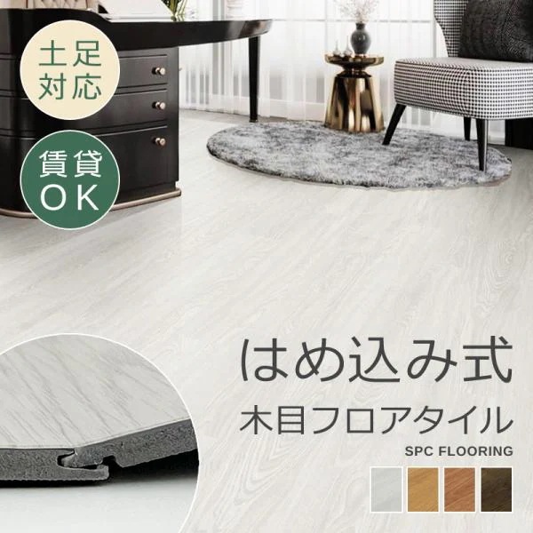 フロアタイル 置くだけ 木目 フローリング クッション付き 床タイル 6畳 8畳 はめ込み式 賃貸 DIY 床材 床暖房対応 土足 現状回復 リフォーム クッションタイル