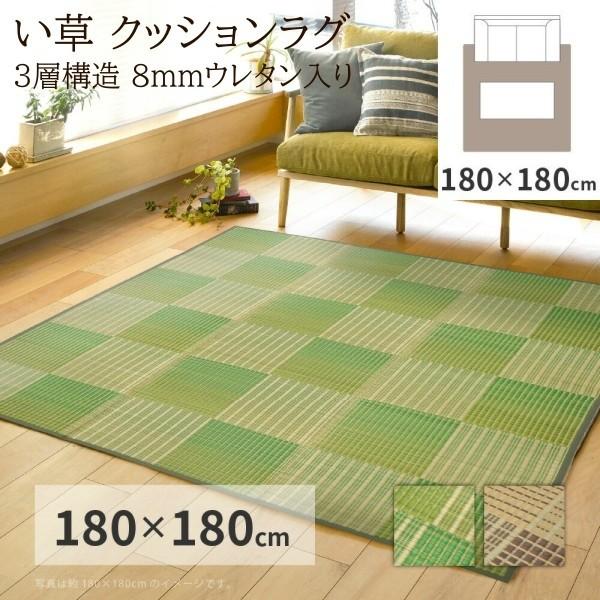 い草 クッションラグ 180x180cm 市松模様デザイン 3層構造8mmウレタン入 裏地不織布あり 消音 抗菌 防臭性 リビング フロアマット カーペット