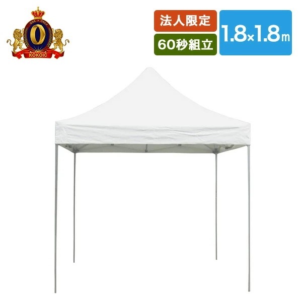 【法人商業施設公共施設限定】ワンタッチ オールアルミ60秒テント 1.8×1.8m MNT-1.8×1.8-W ホワイト