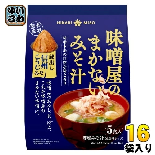 ひかり味噌 味噌屋のまかないみそ汁 蔵出し信州こうじみそ 5食 16袋 (8袋入×2 まとめ買い) 即席みそ汁 インスタントみそ汁 味噌汁 生みそタイプ