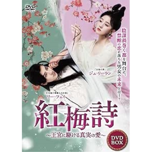 紅梅詩 4枚組DVD ／ ジュ・リーラン (DVD) TSDS-76854