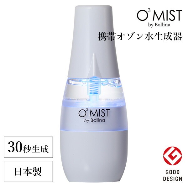 ボリーナ　オースリーミスト　O3　MIST　by　bollina　オゾン水生成器（WACO）