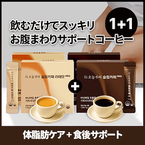 [1+1 BIG SALE 進行中] 今日からスリムカフェPRO & スリムカフェ ラテ味PRO (60包+60包) ダイエットコーヒー 体脂肪の減少 血糖ケア ガルシニア