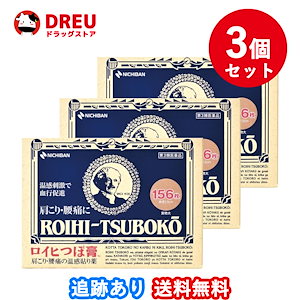 3個セット送料無料ロイヒつぼ膏 156枚 第3類医薬品