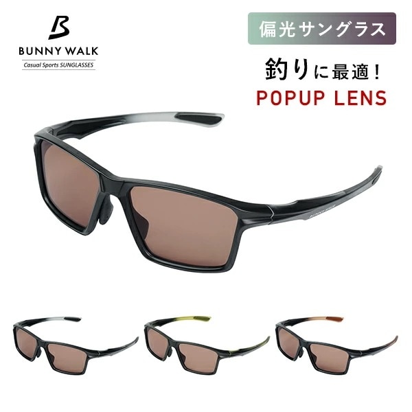 偏光サングラス 高性能 ポップアップレンズ(赤オレンジ見やすい) UVカット サングラス BW-0250C/0251C/0252Cスポーツグラス・ゴーグル