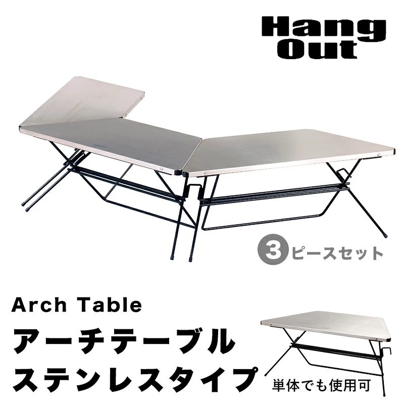 Hang Out アーチテーブル ステンレストップ 3ピースセット FRT-7030ST