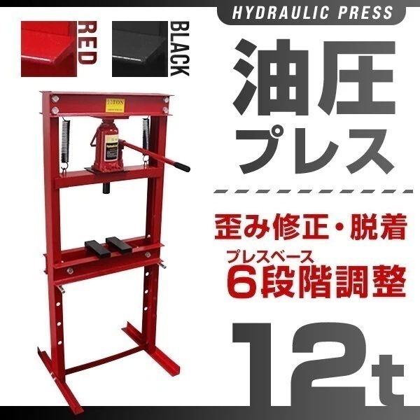 油圧プレス 12トン 油圧プレス メーター無 門型プレス機 12ton 赤 黒