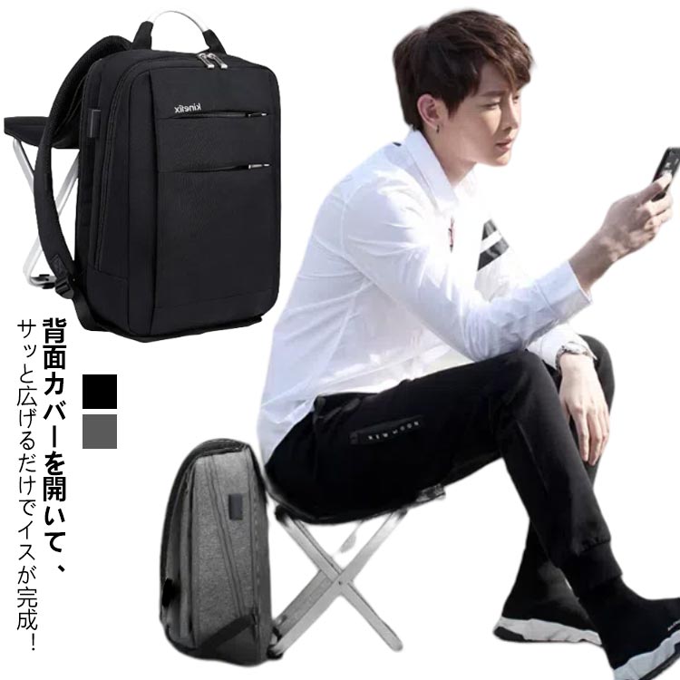 リュックサック 椅子付き 座れるリュック イス付き 折りたたみ ビジネスリュック USB 撥水 15.6インチのPC収納 メンズ 通勤 通学 アウトドア カメラ撮影 ハイキング 競馬 電車 花火大会