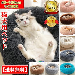 💖最安値に挑戦💖 【送料無料】【景品】40-100CM 犬ベッド 犬用品 ペット用ベッド 可愛い ペット 犬 猫用品 マット クッション ペットベッド 春 秋 冬 寝具 猫ベッド