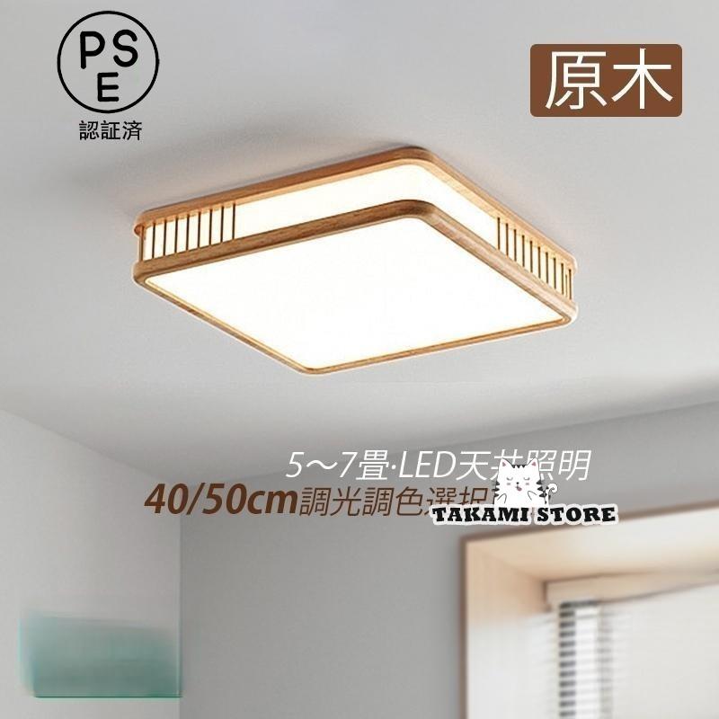 シーリングライト led おしゃれ 6畳 北欧 和風 四角形 木枠 調光調色 玄関 ダイニング リビング キッチン 和室 天井 インテリア 照明器具
