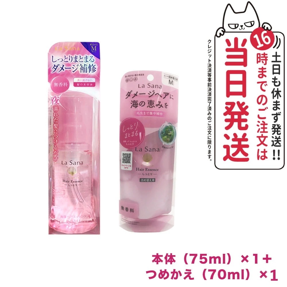 【2点セット】ラサーナ 海藻 ヘア エッセンス しっとり Mサイズ 本体 75ml＋詰替用 70ml