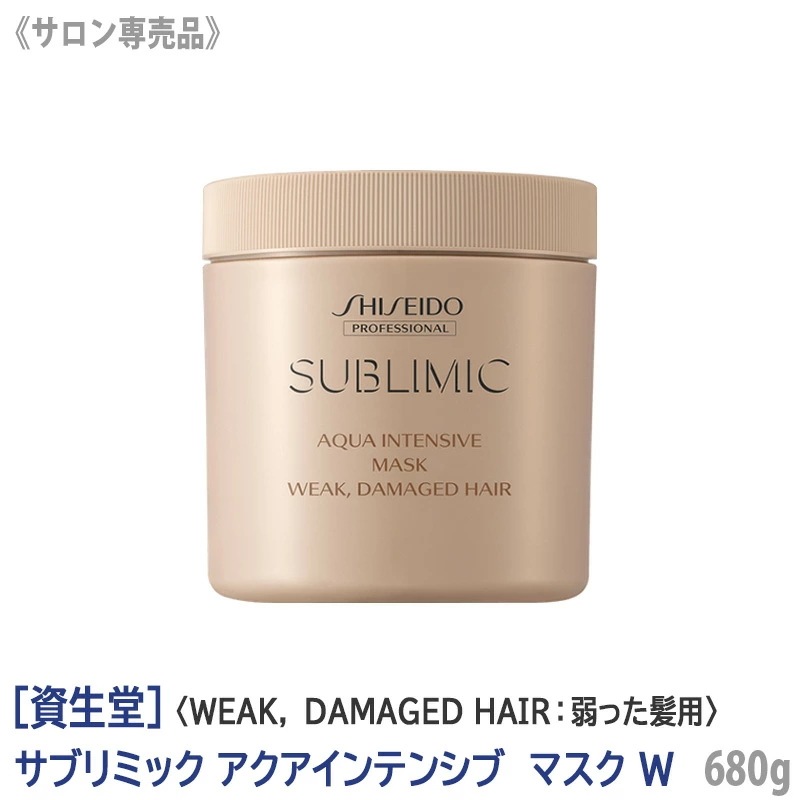 【単品販売】 資生堂 プロフェッショナル サブリミック アクアインテンシブ ヘアマスク W 680g ダメージヘア用 サロン専売品