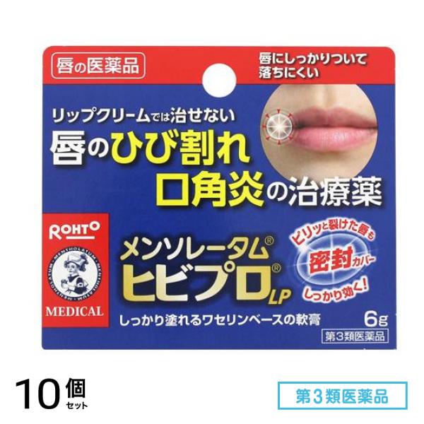 第３類医薬品 メンソレータム ヒビプロ LP 6g 10個セット