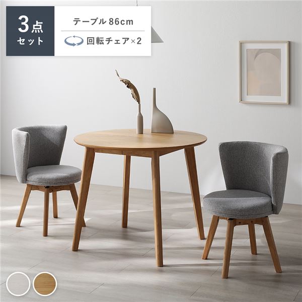 ダイニング 3点セット 円形テーブル ナチュラル ＋ 回転チェア 2脚 ナチュラルxライトグレー 天然木 ダイニングセット 組立品