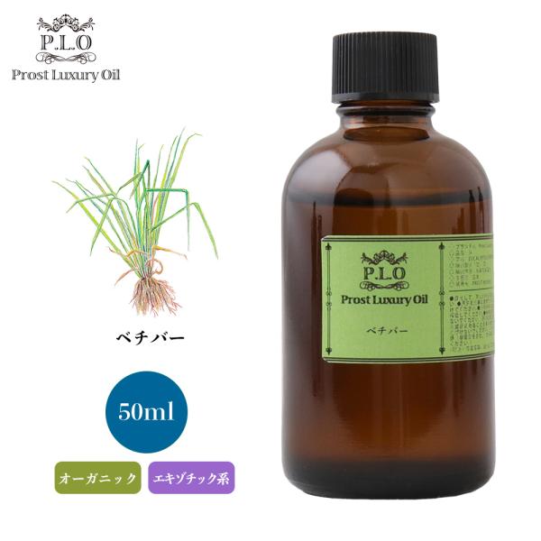 オーガニック ベチバー 50ml エッセンシャルオイル アロマオイル 精油