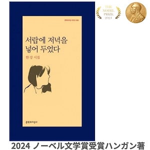 [引き出しに夕方をしまっておいた]ハンガン著 詩集 서랍에 저녁을 넣어 두었다 韓国語 書籍