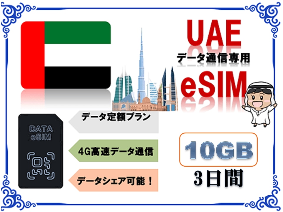 UAEeSIM 海外eSIM SIMカード データ容量10GB 4G/LTE データ通信のみ可能 プリペイドeSIM UAE旅行UAE出張