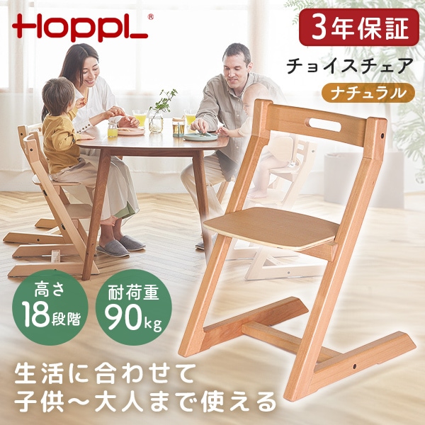ホップル HOPPL チョイスチェア ナチュラル CH-CHAIR-NA メーカー直送