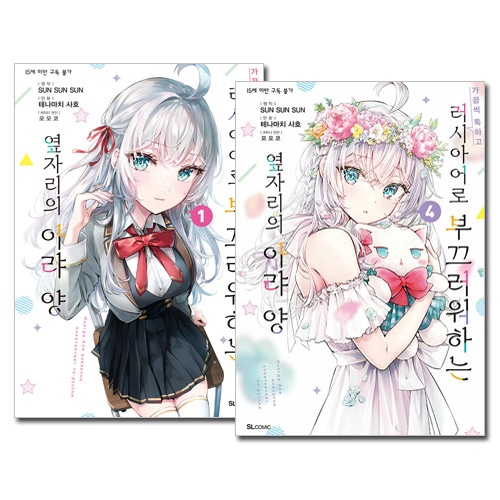 [韓国語版／4冊セット] 日本マンガ 時々ボソッとロシア語でデレる隣のアーリャさん 1～4巻セット [2～4巻初回限定特典付き] 5,561円