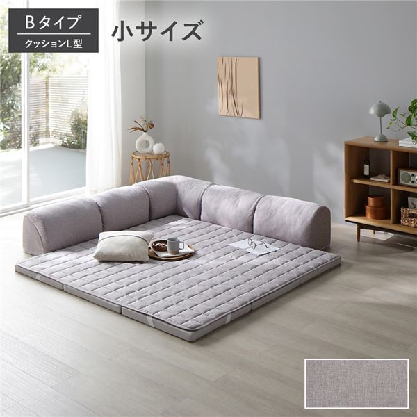 ローソファ 小サイズ グレージュ Bタイプ クッションL型 マット＋マットカバー＋コーナークッションx1＋I型クッションx2