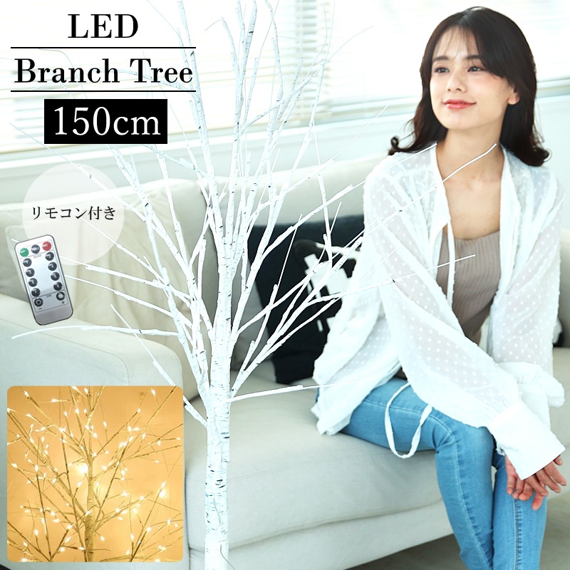 クリスマスツリー 150cm 白樺風 ブランチツリー LED 128球 シャンパンゴールド リモコン付き USB 北欧風 室内 屋内 ヌードツリー M-TRBT150 ヤマト発送